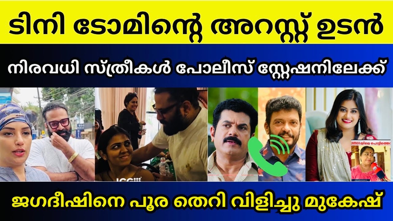 ഓടിനടന്ന് ജിഹാദി എന്ന് വിളിക്കുന്ന വീഡിയോ പുറത്ത് | ansiba hassan | Tiny tom | Mukesh | Jagatheesh
