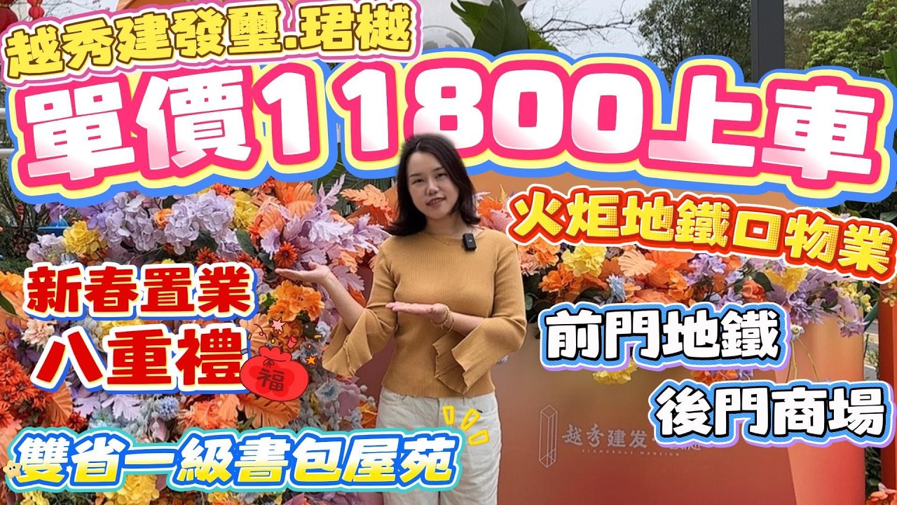 Peter團隊｜中山買樓｜中山樓盤｜退休養老｜中山火炬｜越秀建發珺樾｜單價11800上車｜火炬地鐵口物業｜新春置業八重禮｜前門地鐵｜後門商場｜雙省一級書包屋苑｜
