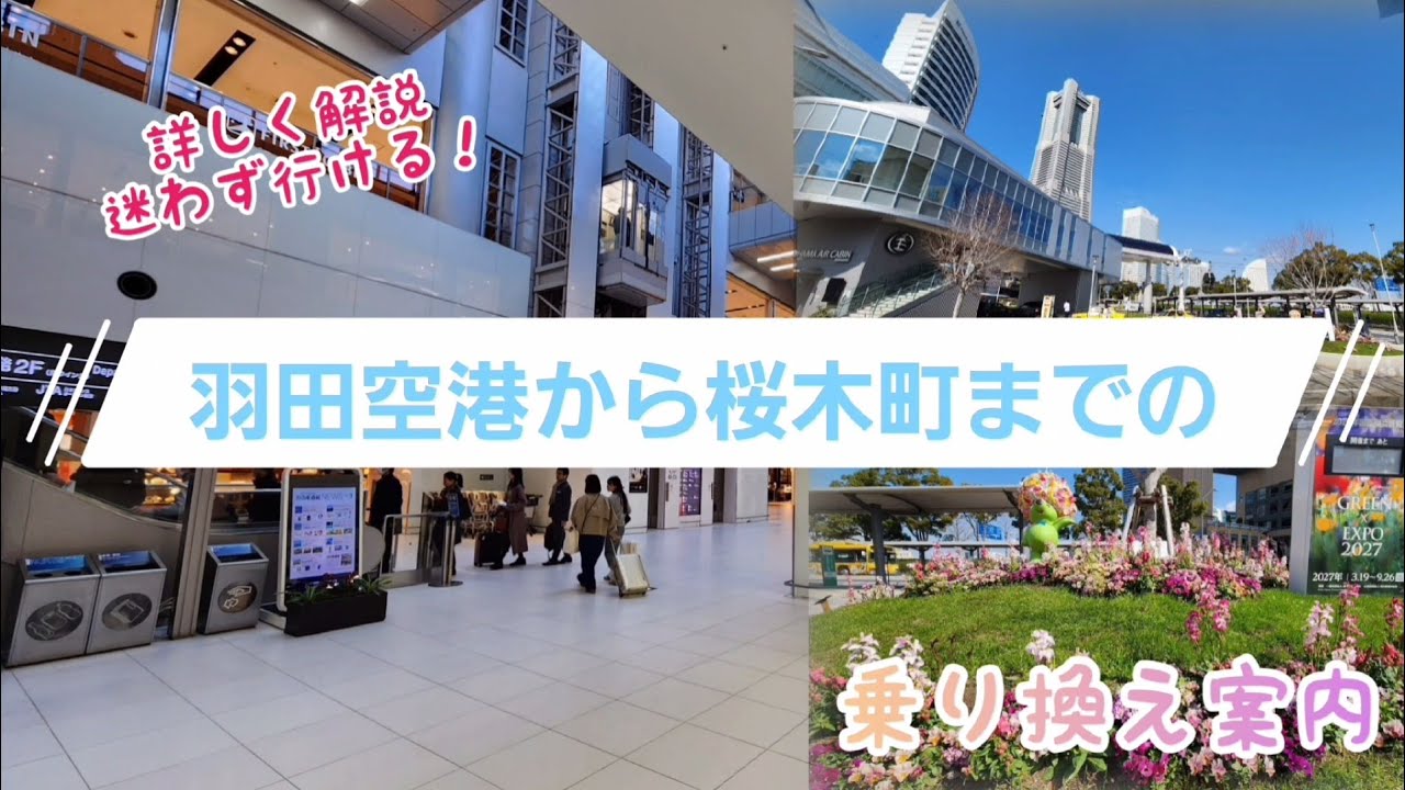 【乗り換え案内】羽田空港から桜木町まで『横浜駅乗換口もわりやすく解説』#羽田から横浜方面