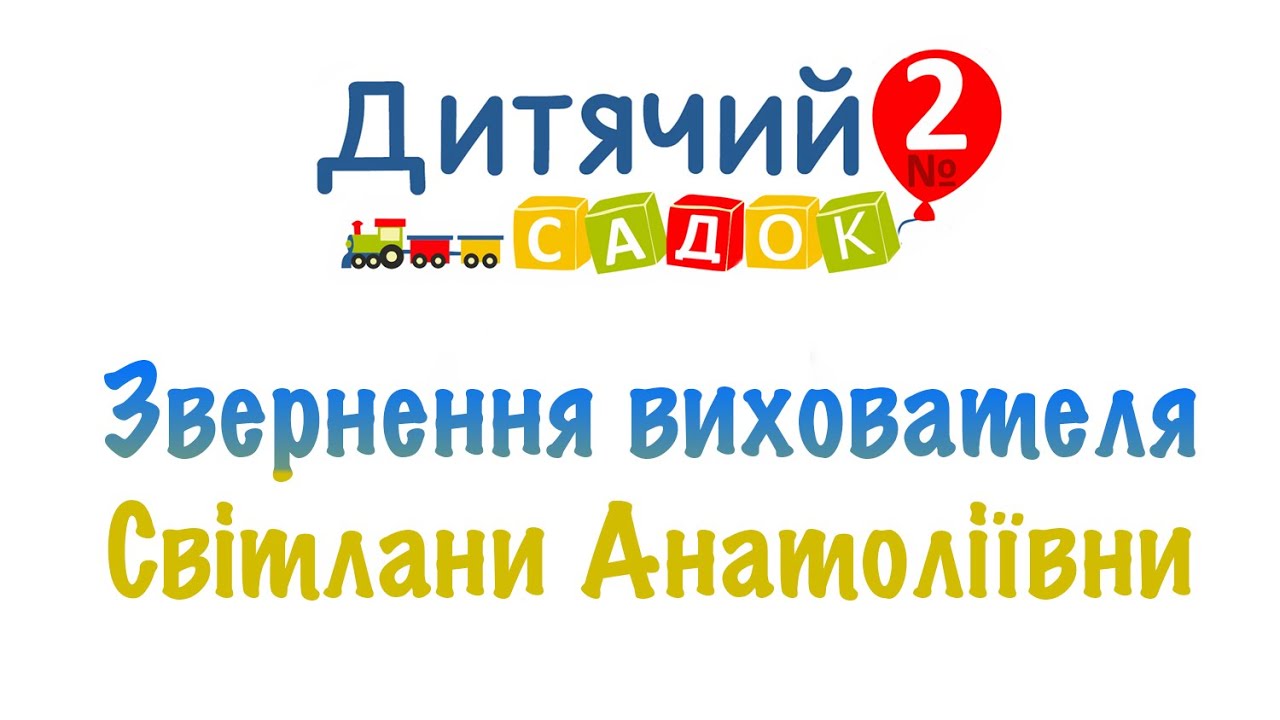 Звернення вихователя Світлани Анатоліївни до дітей