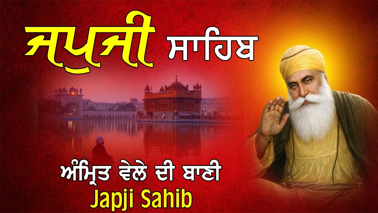 Japji Sahib | Jap Ji Sahib | ਜਪੁਜੀ ਸਾਹਿਬ | ਨਿੱਤਨੇਮ ਜਪੁਜੀ ਸਾਹਿਬ | ਇੱਛਾ ਪੂਰੀ ਕਰ ਦੇਣ ਵਾਲੀ ਬਾਣੀ