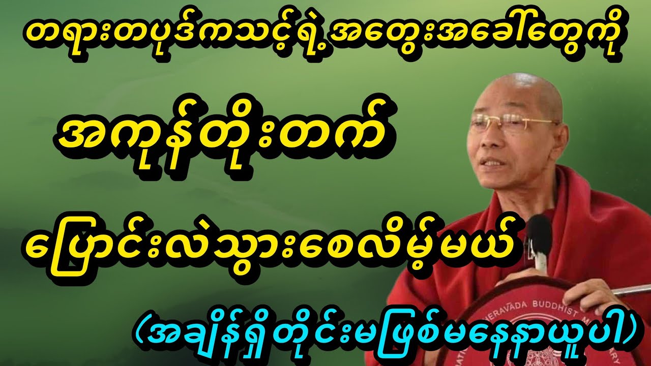 တရားတပုဒ်ကသင့်ရဲ့အတွေးအခေါ်တွေကိုအကုန်တိုးတက်ပြောင်းလဲသွားစေလိမ့်မယ် - ပါမောက္ခချုပ်ဆရာတော်🙏🙏🙏