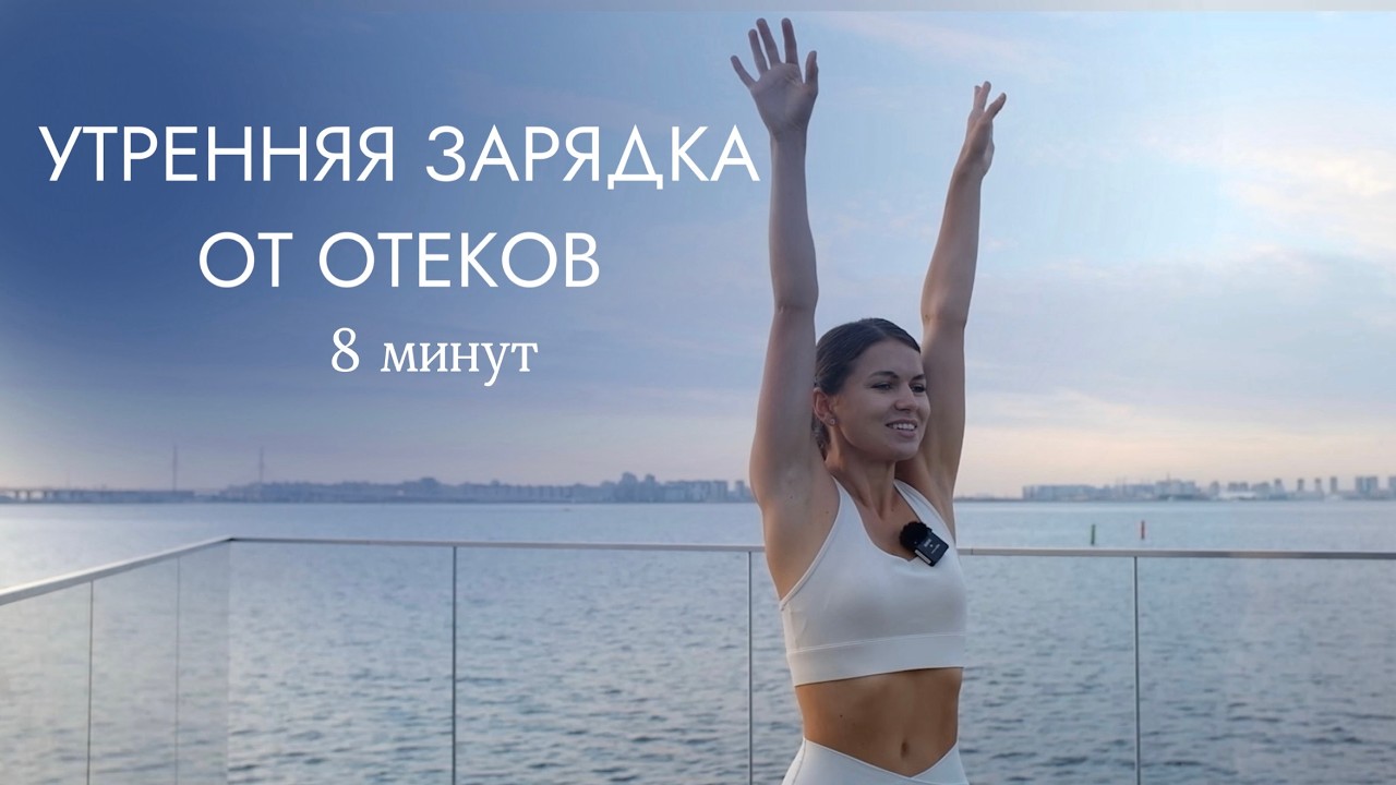 ЗАРЯДКА ОТ ОТЕКОВ | Мягкий запуск лимфы | Лёгкое тело каждый день