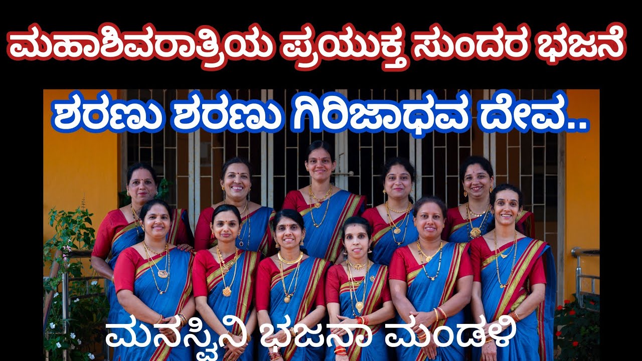 ತುಂಬಾ ಸುಲಭದ ಶಿವ ಭಜನೆ.ಶರಣು ಶರಣು ಗಿರಿಜಾಧವ ದೇವ// ಮನಸ್ವಿನಿ ಭಜನಾ ಮಂಡಳಿ // #ಶಿವರಾತ್ರಿ#ಶಿವ#ಭಜನೆಗಳು #ಭಜನೆ 