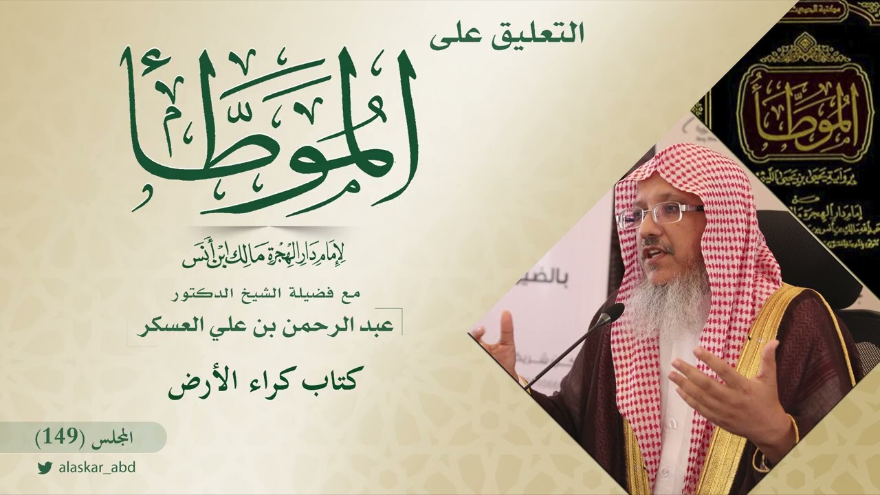 التعليق على كتاب| الموطأ للإمام مالك رحمه الله| المجلس (149). د. عبد الرحمن  العسكر
