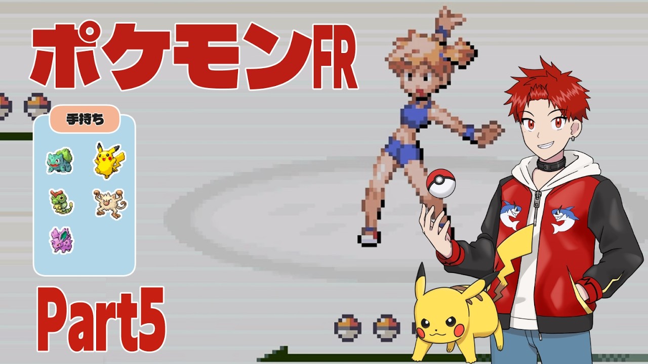 【#ポケモンファイアレッド】#05 俺の”黄金”が帰ってきた！ FRLG VSカスミ 【#新人Vtuber #うにた #ゲーム実況 #vtuber 】