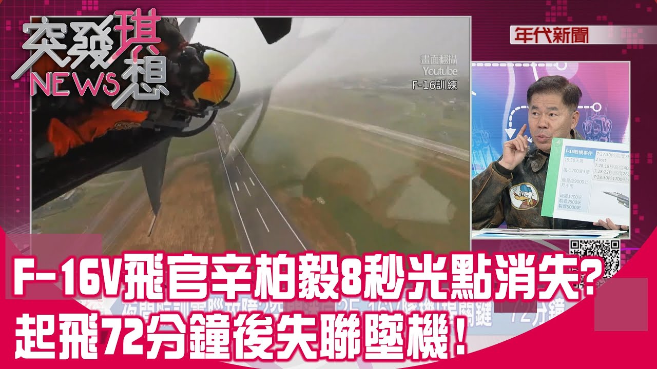 精華片段》F-16V飛官辛柏毅8秒光點消失?起飛72分鐘後失聯墜機!【突發琪想】2026.01.07