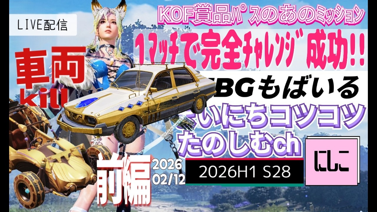 まいにちコツコツPUBGもばいる。KOF賞品パスの【あの】ミッションを１マッチで完全チャレンジ成功させた！！！あんなに苦労した【車両キる】～前編、、、配信途切れちゃってごめんなさい_(_^_)_