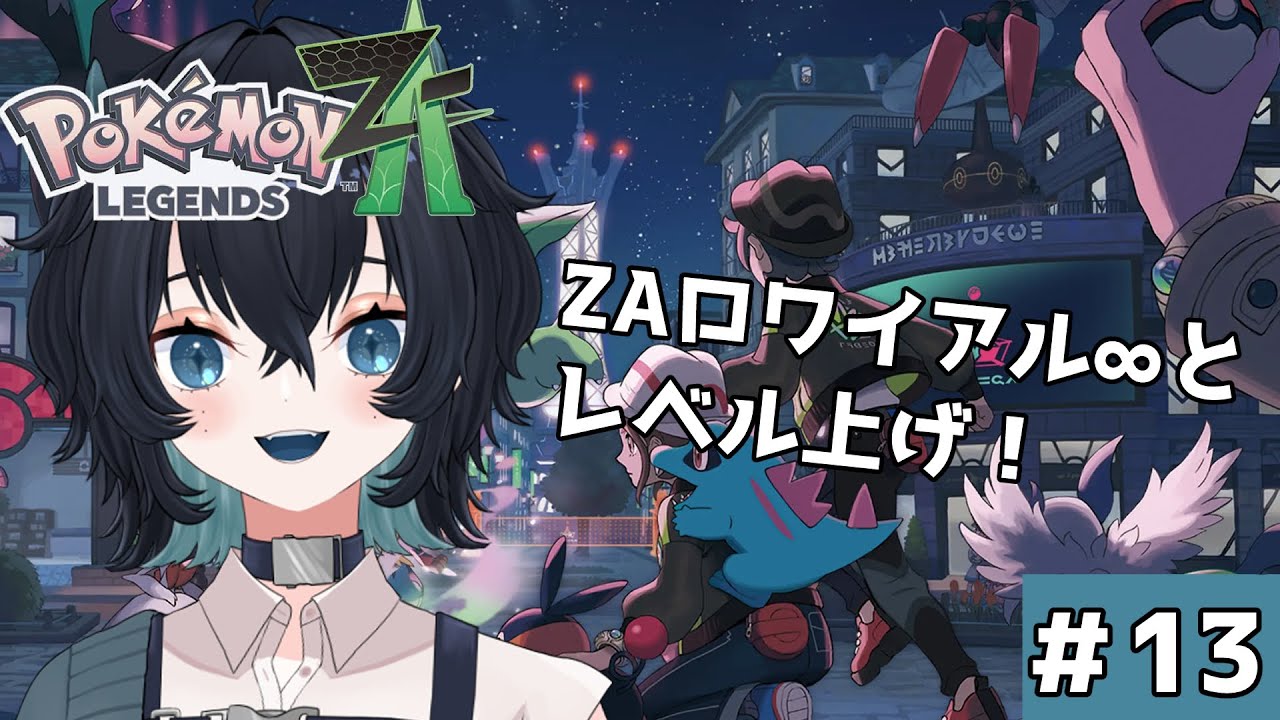 【Pokémon LEGENDS Z-A 】完全初見！M次元ラッシュに向けてレベル上げ！【＃新人Vtuber】