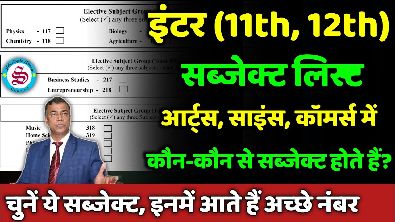inter subject list: 11th 12th में सब्जेक्ट चुनने का नियम| inter science arts commerce subject list