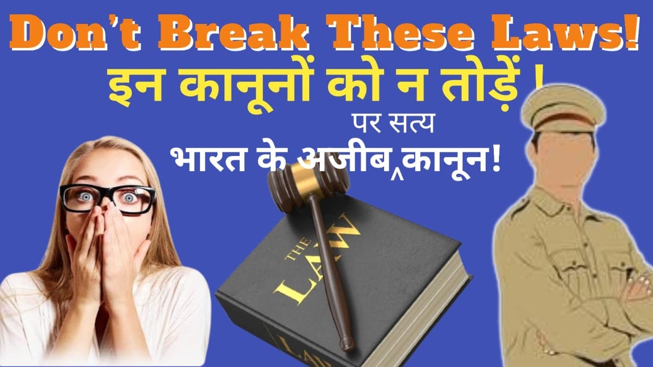 भारत के 10 सबसे अजीब कानून | India’s Most Weird Laws | GK Quiz in Hindi