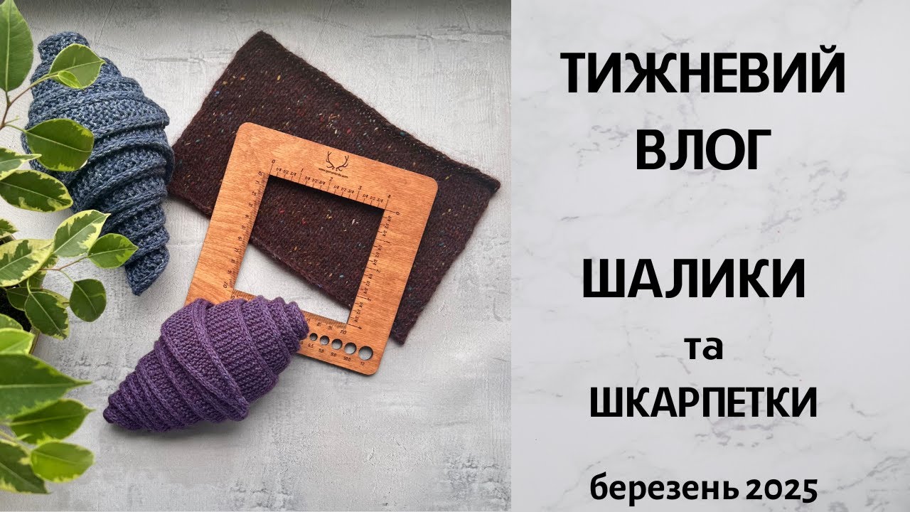 Тижневий влог. Шалики та шкарпетки. Березень 2025