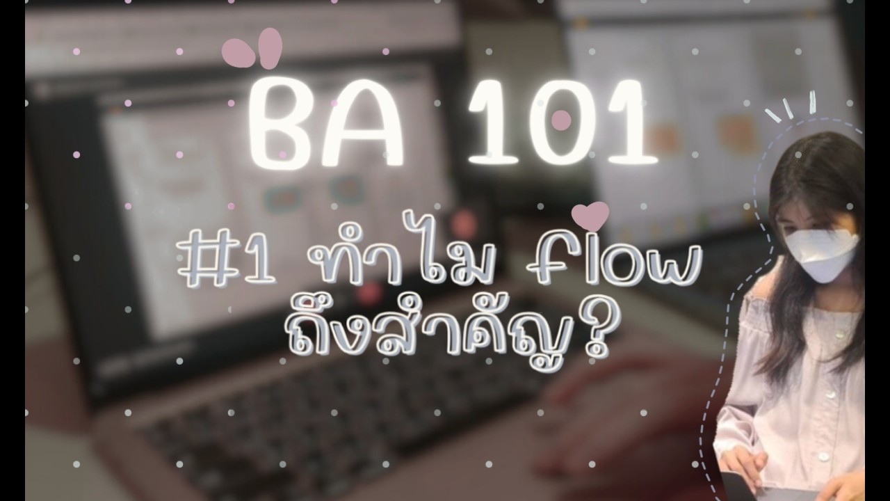 BA 101 | มาฝึกเขียน flow กัน สอนเขียนแบบจับมือทำ พร้อมทริคตอนทำงาน