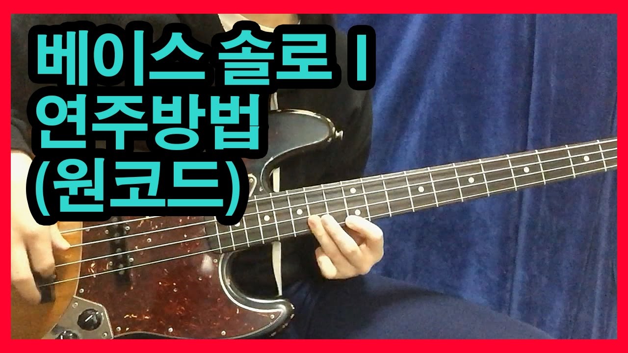 베이스기타 (강좌)#10(1) 베이스 솔로 연주방법(원코드)+블루스 스케일+ 릭