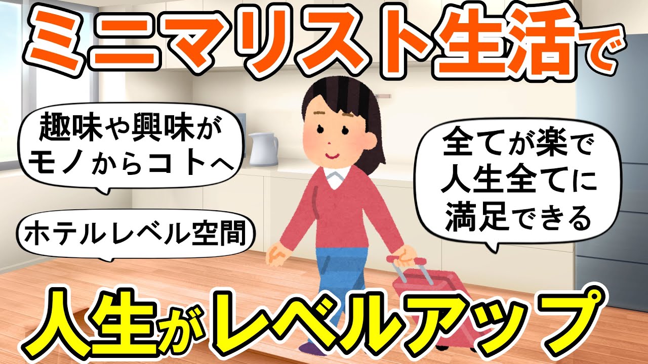 【2ch掃除まとめ】ミニマリストになった人の現在！生活が劇的に変わる断捨離捨て活片付け【ガルちゃん】