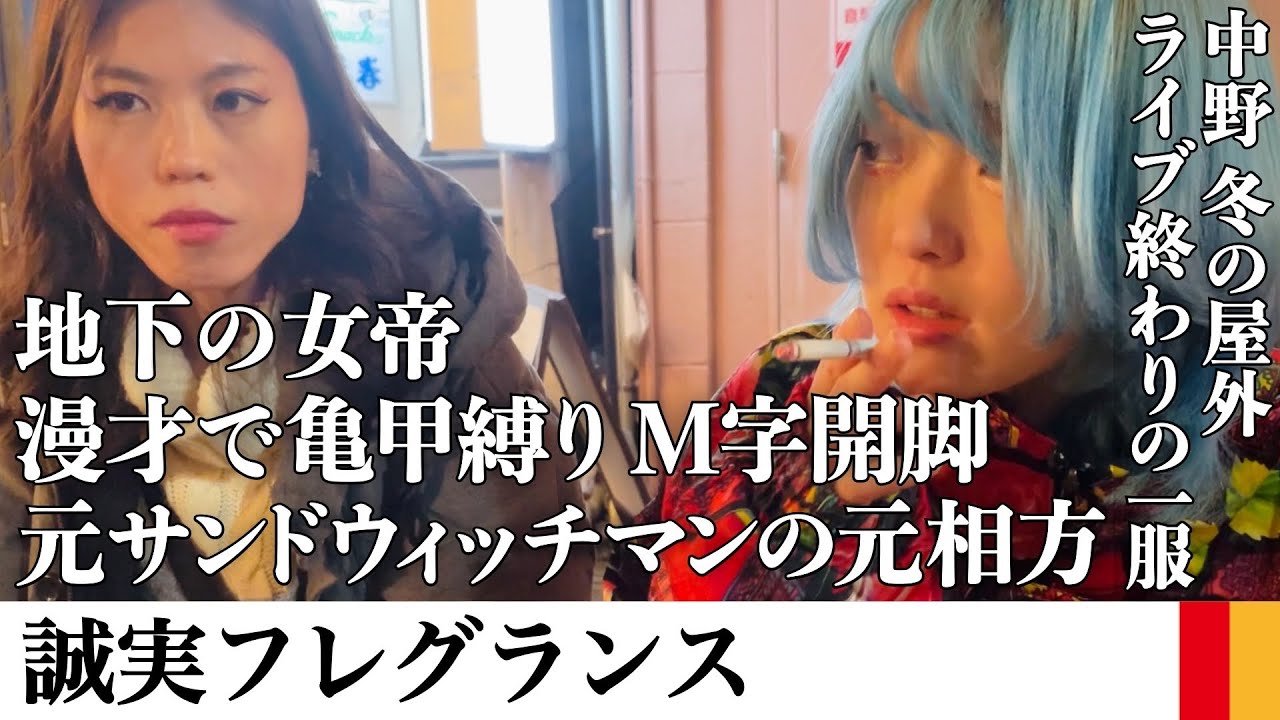 誠実フレグランスと冬の屋外で吸って飲んで下ネタ愛を聞く【喫煙女子】