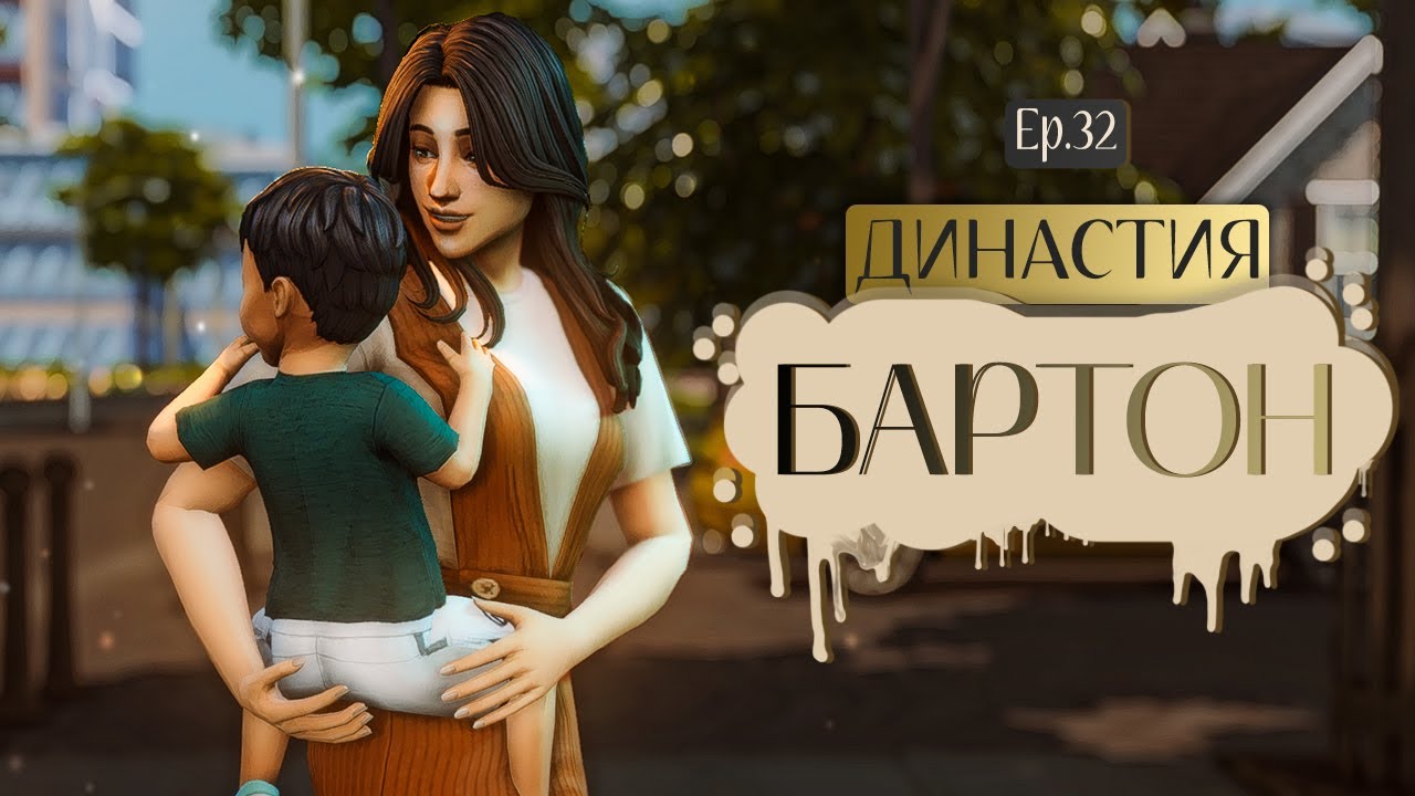 Покоряем детский сад 🐸  | Семейный геймплей в Династии Бартон | The Sims 4