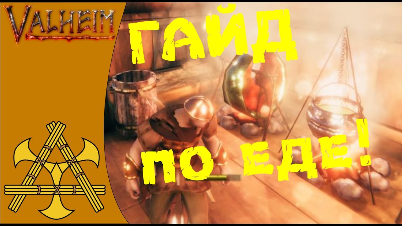 🪓 Гайд по ЕДЕ, рыбалке и фарму. Советы облегчающие жизнь новичков и не только в Вальхейм - Valheim