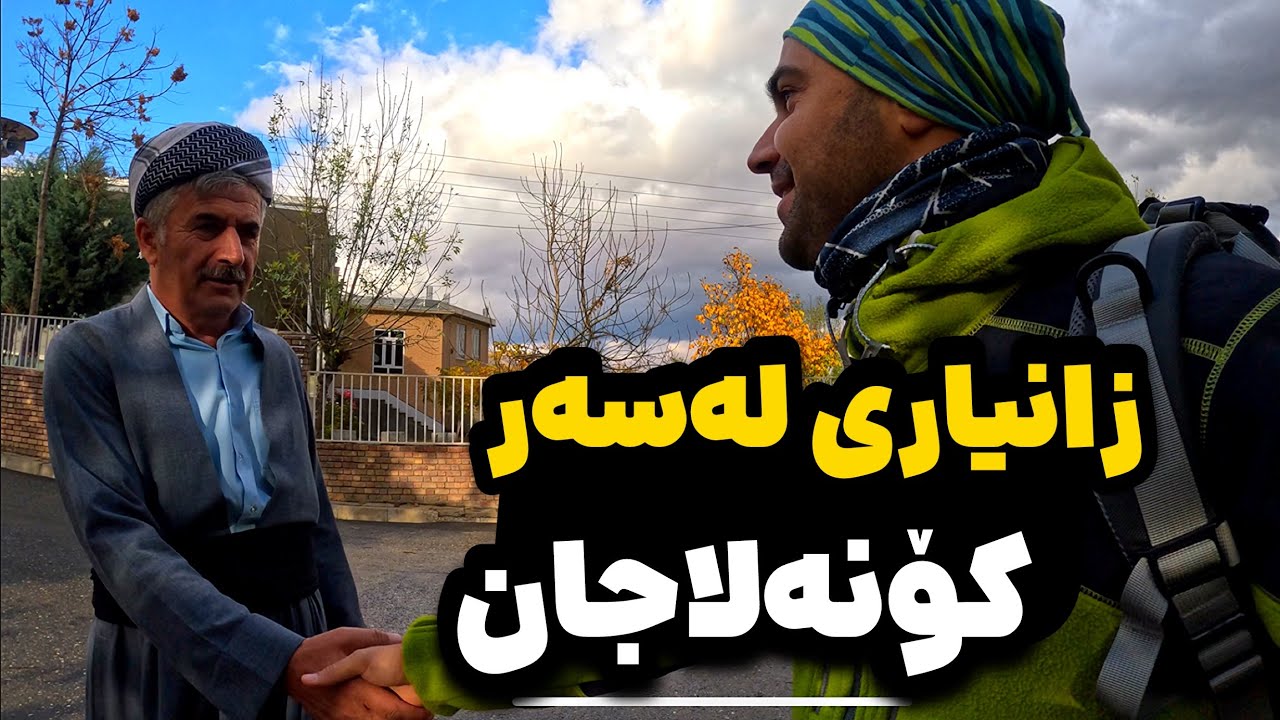 Путешествие в деревни Пираншар в Курдистане и история деревни Конеладжан