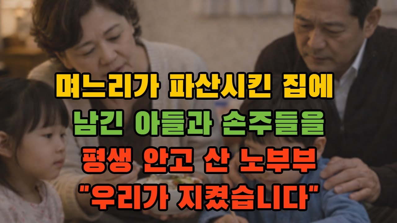며느리가 파산시킨 집에 남긴 아들과 손주들을 평생 안고 산 노부부 