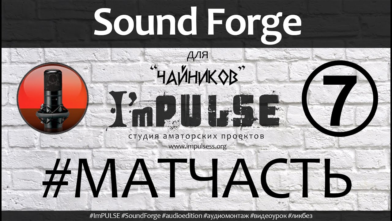 Sound Forge для 