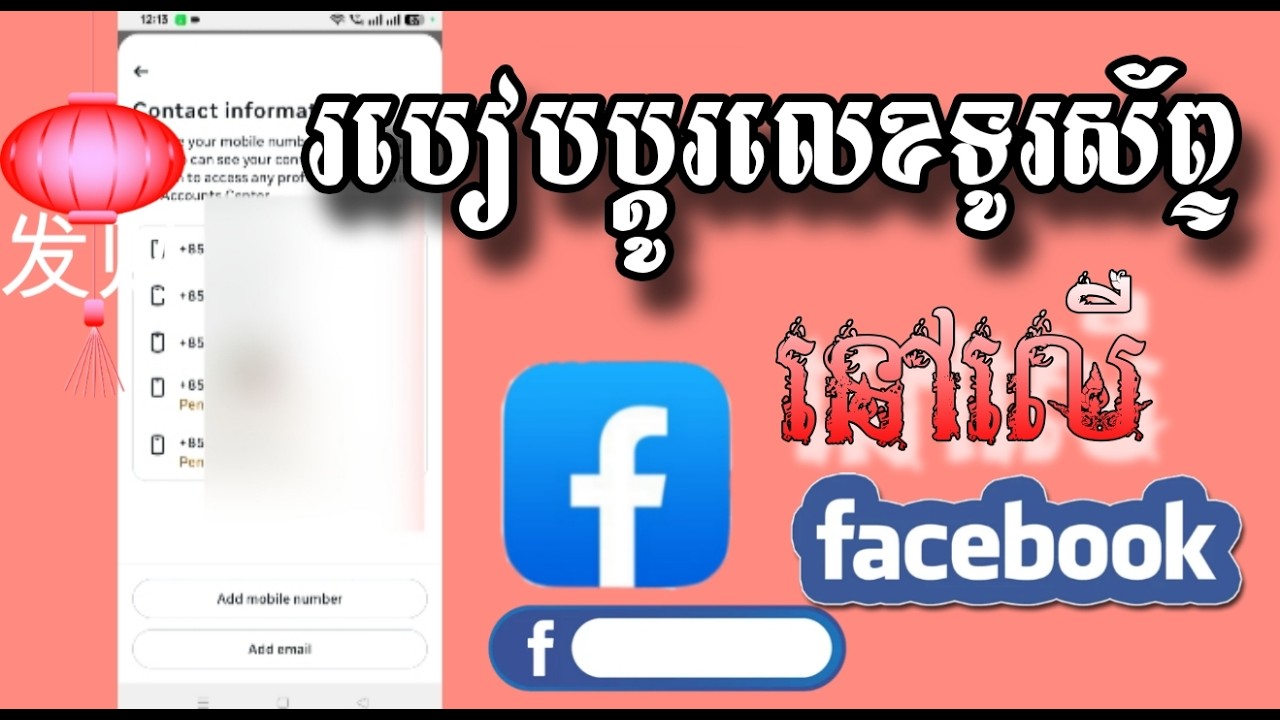 របៀបប្ដូរលេខទូរសព្ទថ្មីនៅលើ facebook / how to change phone number on Facebook
