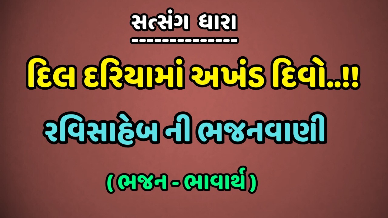 દિલ દરિયામાં અખંડ દિવો..!! || રવિસાહેબ ની ભજનવાણી || ( ભજન - ભાવાર્થ ) || સત્સંગ ધારા