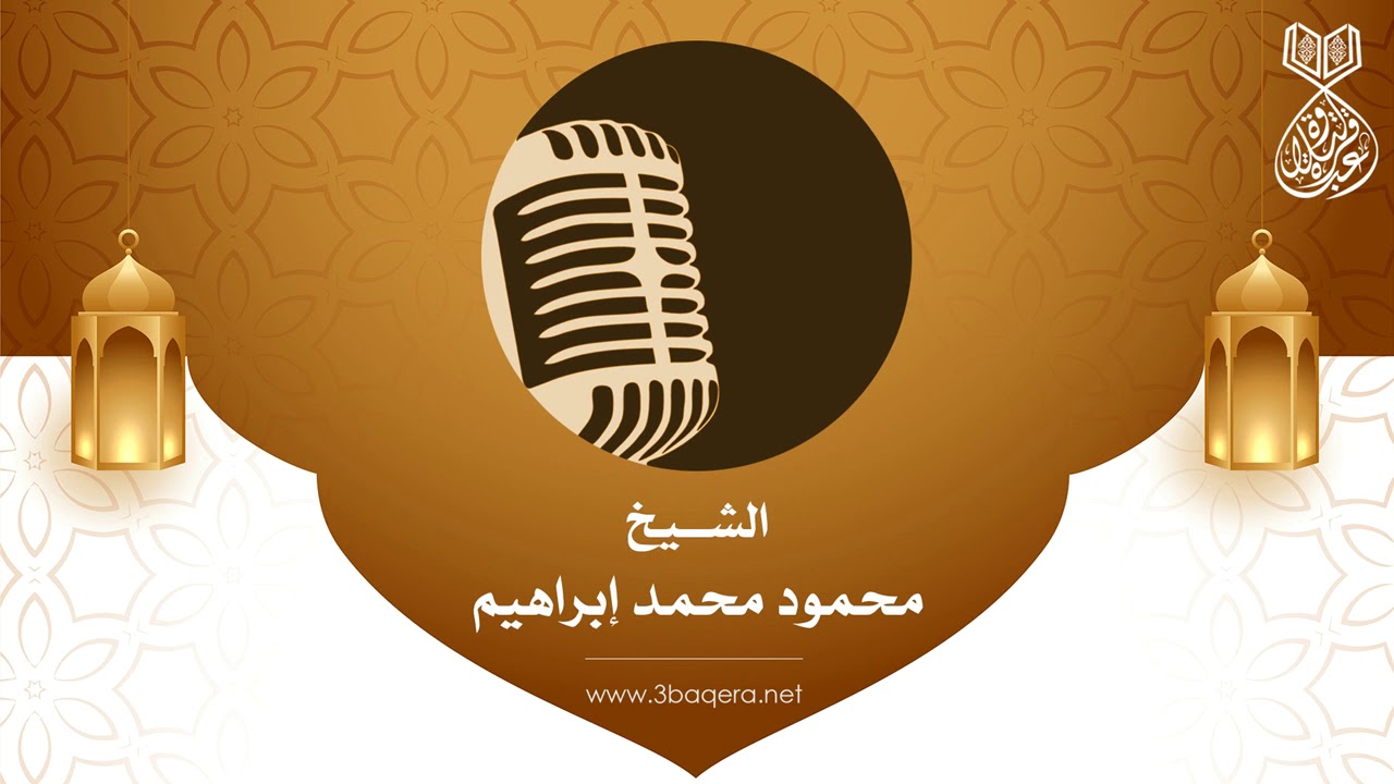 الشيخ محمود محمد ابراهيم | الفتح والنازعات والعلق | حي السيدة زينب .. حصريًا