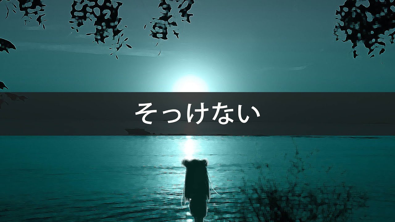 そっけない Covered by 큐우티