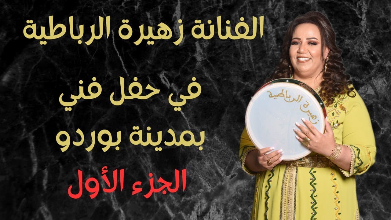 زهيرة الرباطية . حفل فني بمدينة بوردو . الجزء الأول 1