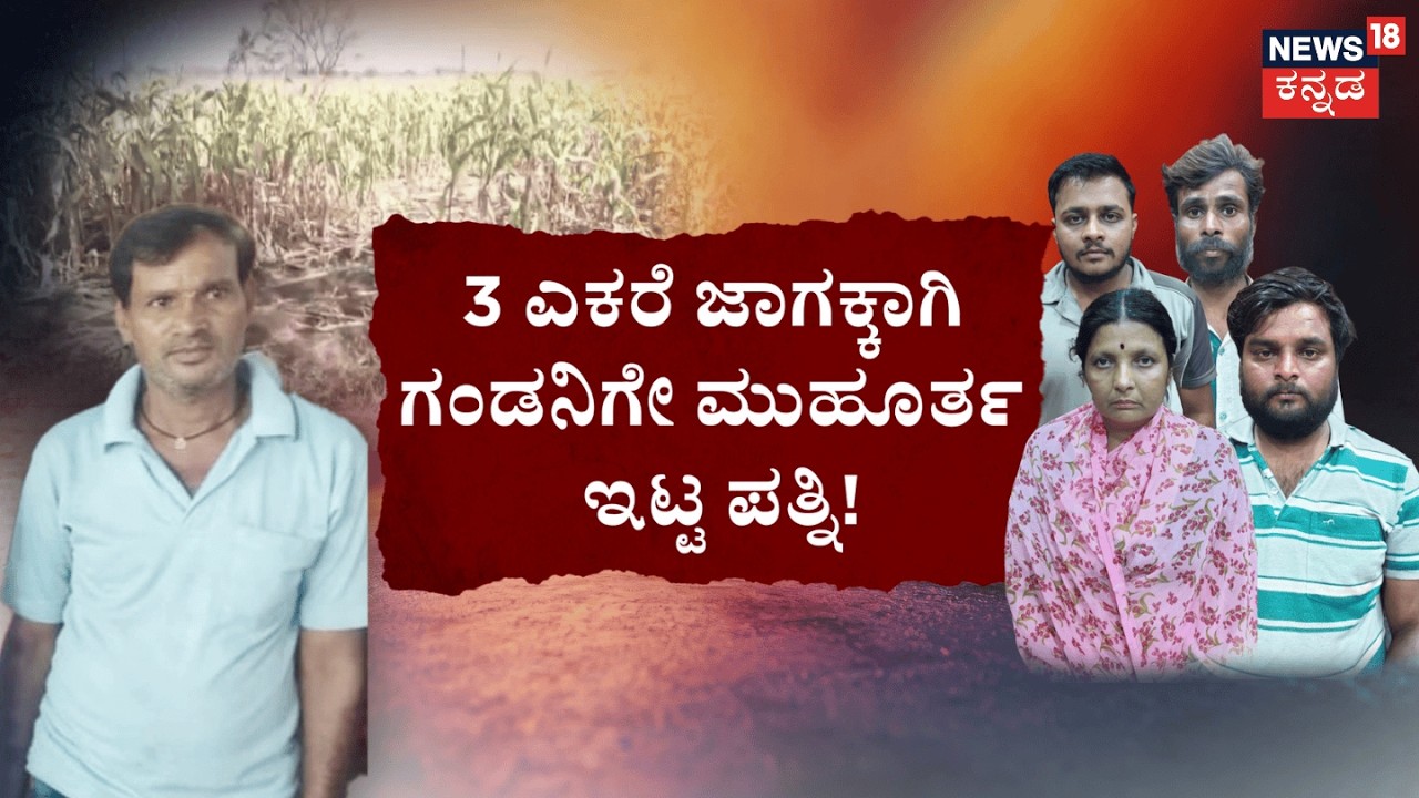 Wife Killed Husband In Belagavi | ತಮ್ಮನ ಜೊತೆ ಸೇರಿ ಗಂಡನಿಗೆ ಚಟ್ಟ ಕಟ್ಟಿದ ಐನಾತಿ