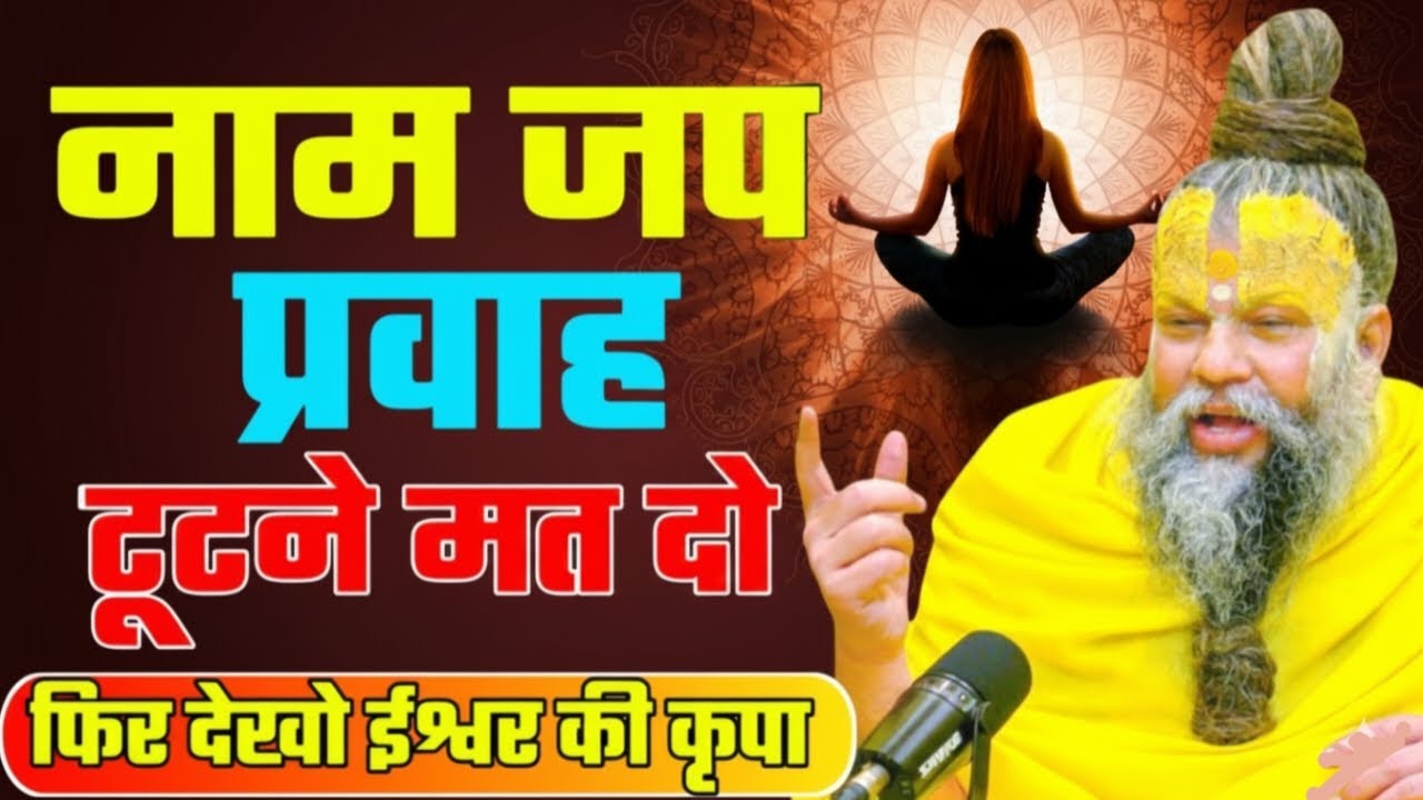 नामजप प्रवाह टूटने मत दो फिर देखो ईश्वर की कृपा! PREMANAND JI chanting flow don't break 