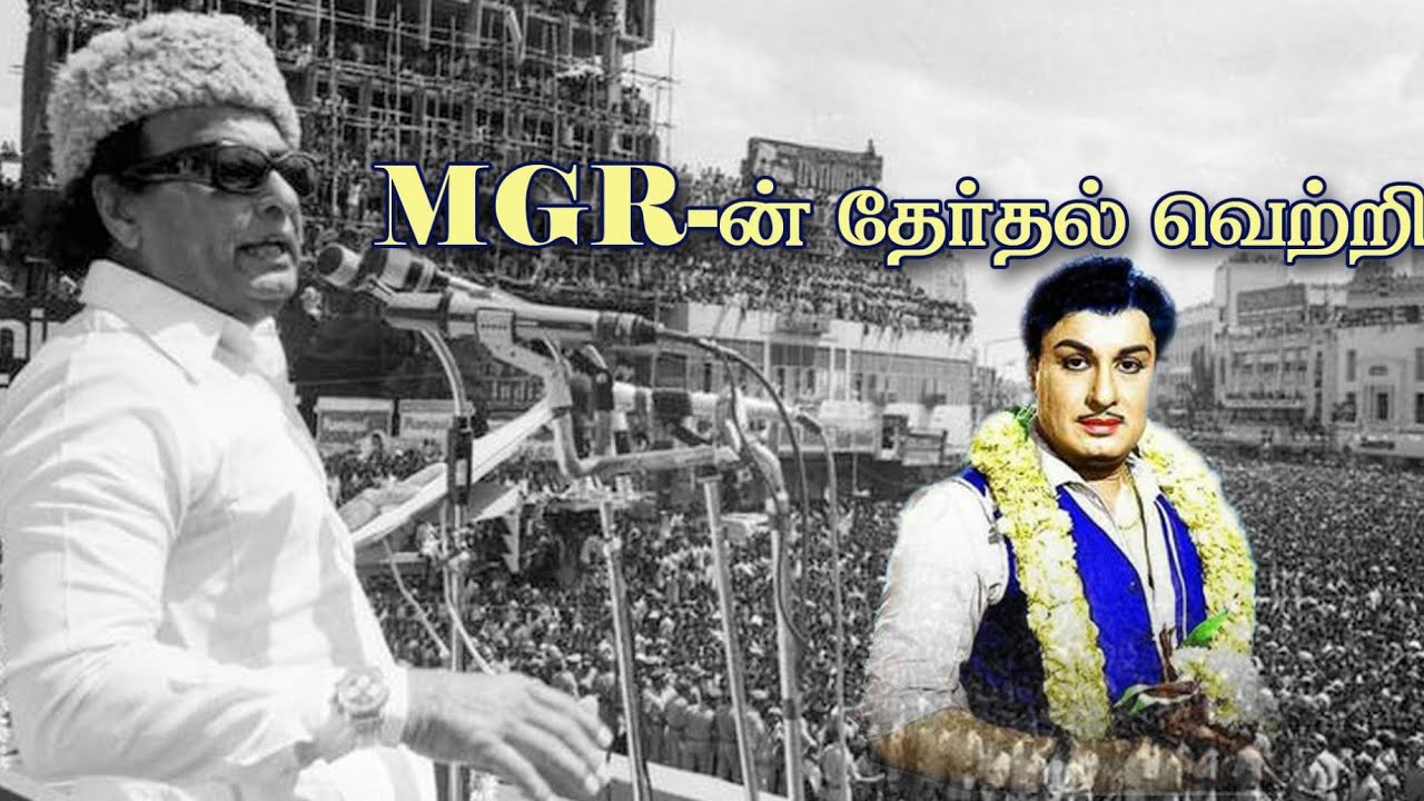 MGR | எம்.ஜி.ஆரின் தேர்தல் வெற்றிகள் | 1977 to 1987| ஹாட்ரிக்வெற்றி | சரித்திர நாயகன் எம். ஜி. ஆர்|