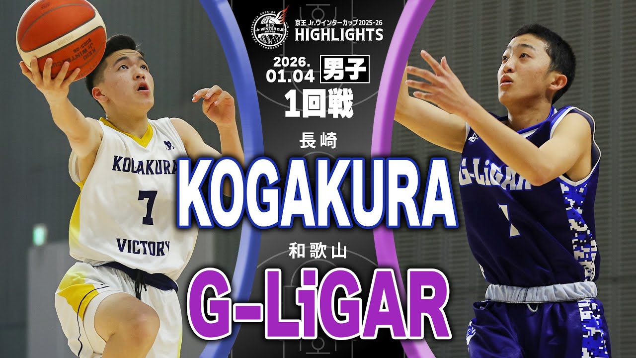 【ハイライト】KOGAKURA vs G-LiGAR｜京王Jr.ウインターカップ2025-26｜男子1回戦｜京王アリーナTOKYO