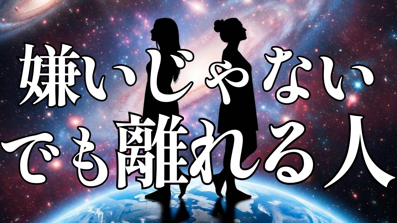 【覚醒期】人が離れる本当の理由🌍️波動が変わると起きること