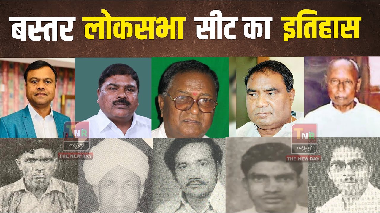 बस्तर लोकसभा सीट का पूरा इतिहास | Bastar Lok Sabha Seat History | Lok Sabha Election 2024