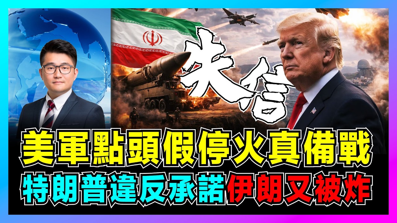 美軍點頭假停火真備戰，特朗普違反承諾，伊朗又被炸！｜美伊談判三條底線全被突破，霍爾木茲海峽再被封鎖，美國祭出50%武器關稅大棒！【屈機觀察 EP360】