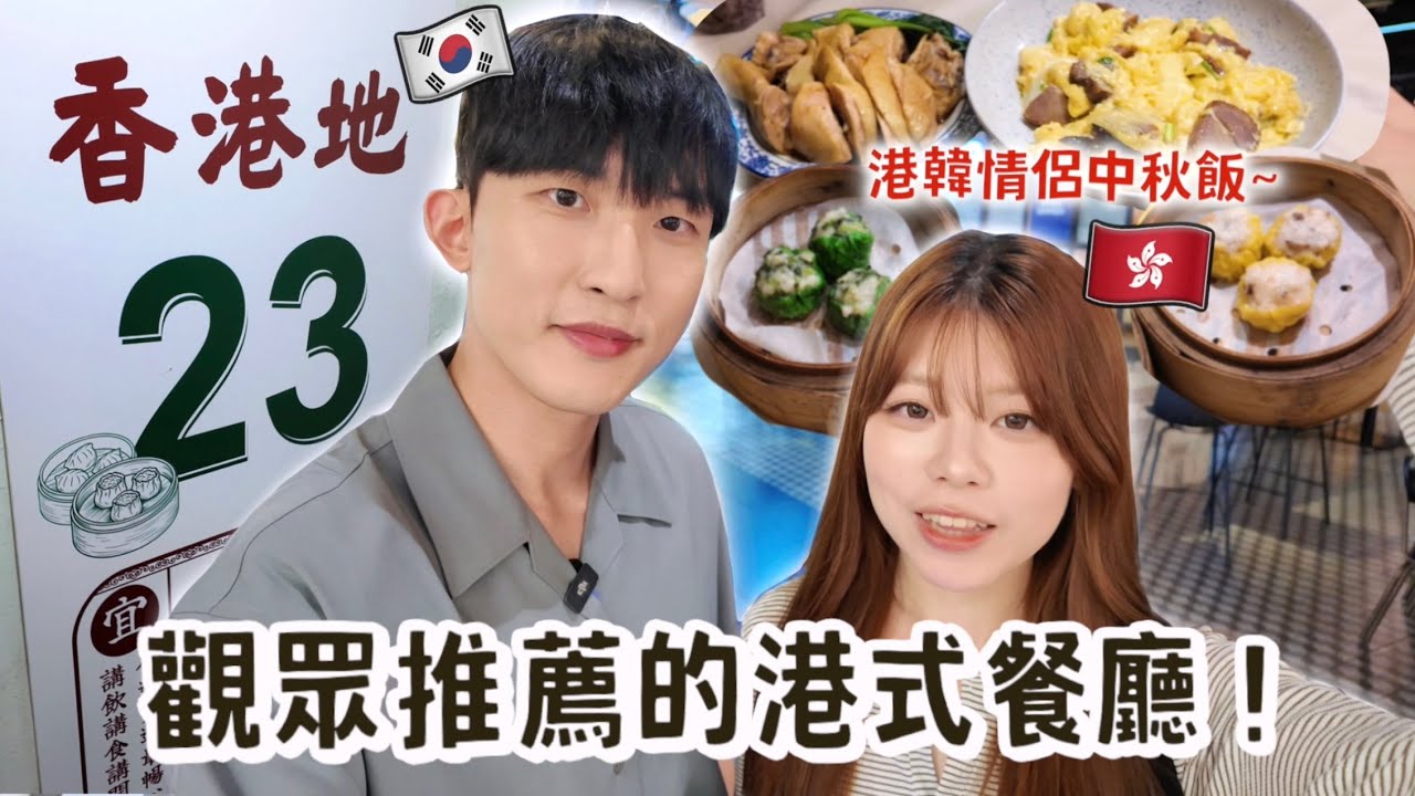 韓國男友請假去香港？！觀眾也看不下去推薦道地港式餐廳！男友吃中秋飯提起「初戀」...