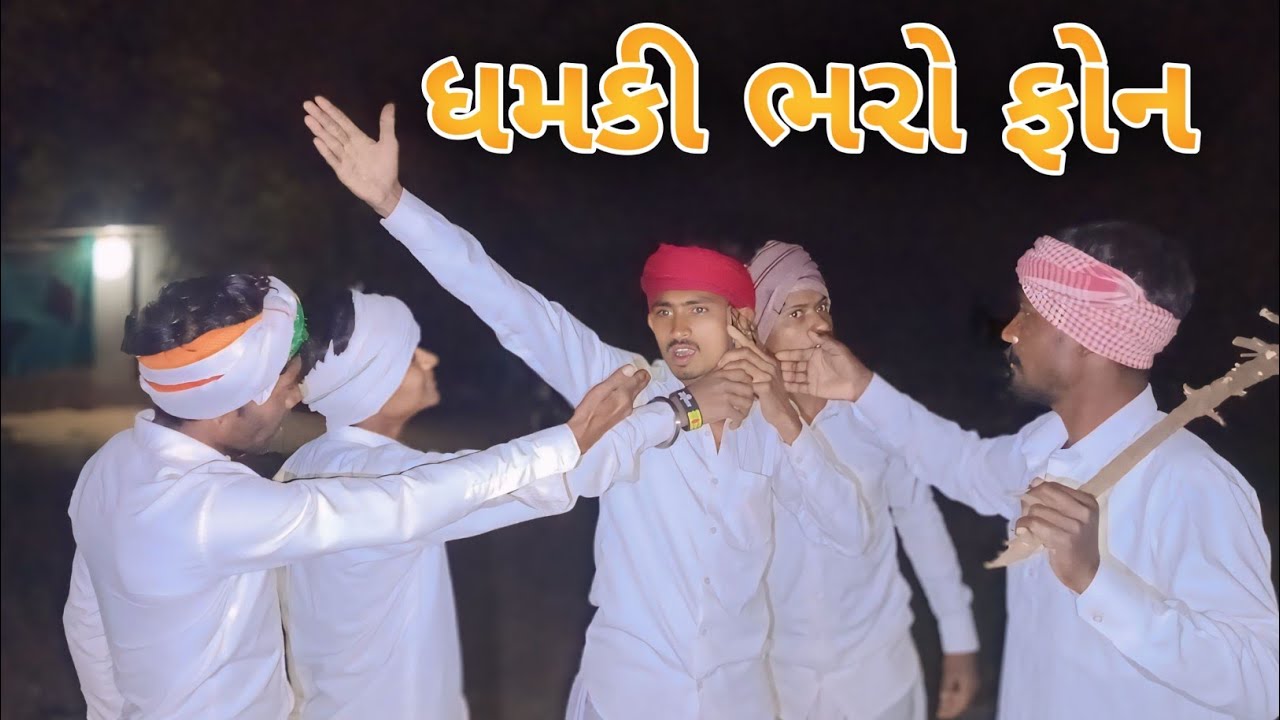 ધમકી ભરો ફોન || ગુજરાતી કોમેડી વિડિયો || વગડા ની ધમાલ 