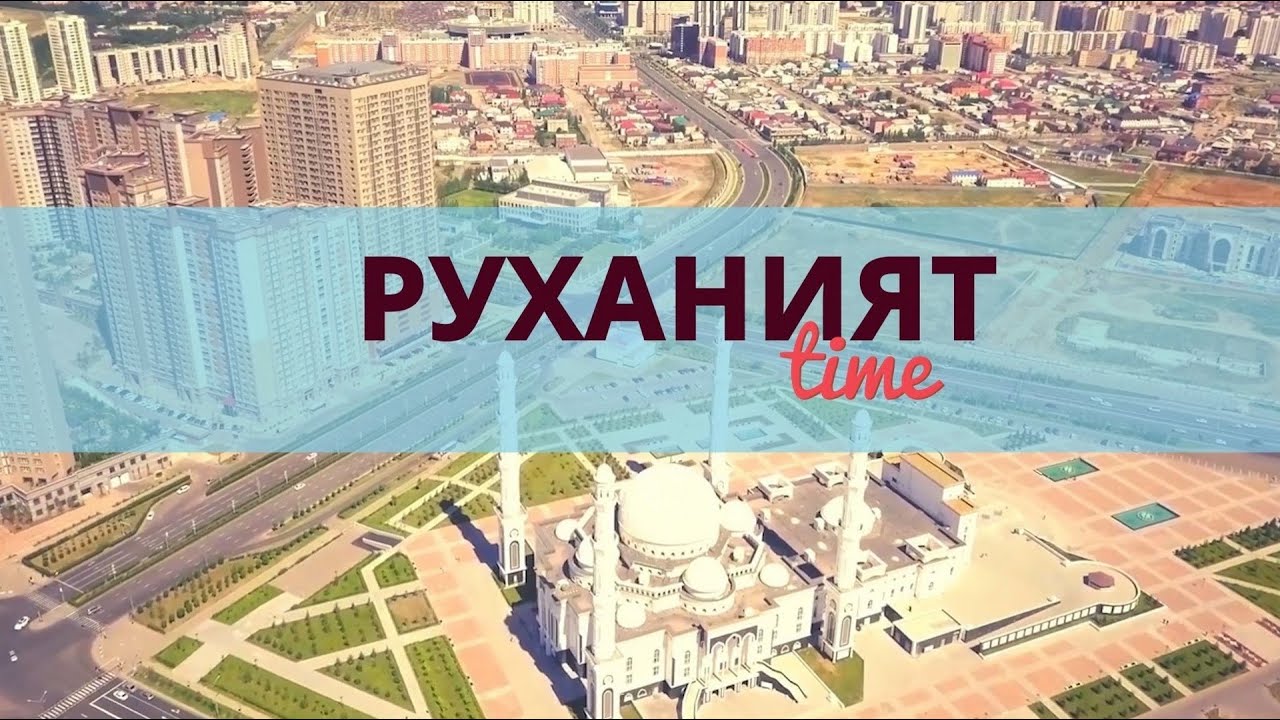 Руханият TIME: Дін деген не?