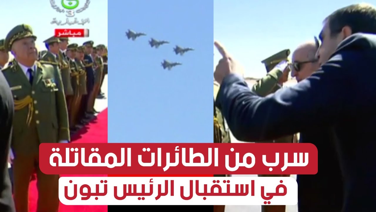 شاهدوا.. سرب من الطائرات المقاتلة للقوات الجوية في استقبال الرئيس تبون بمطار تندوف