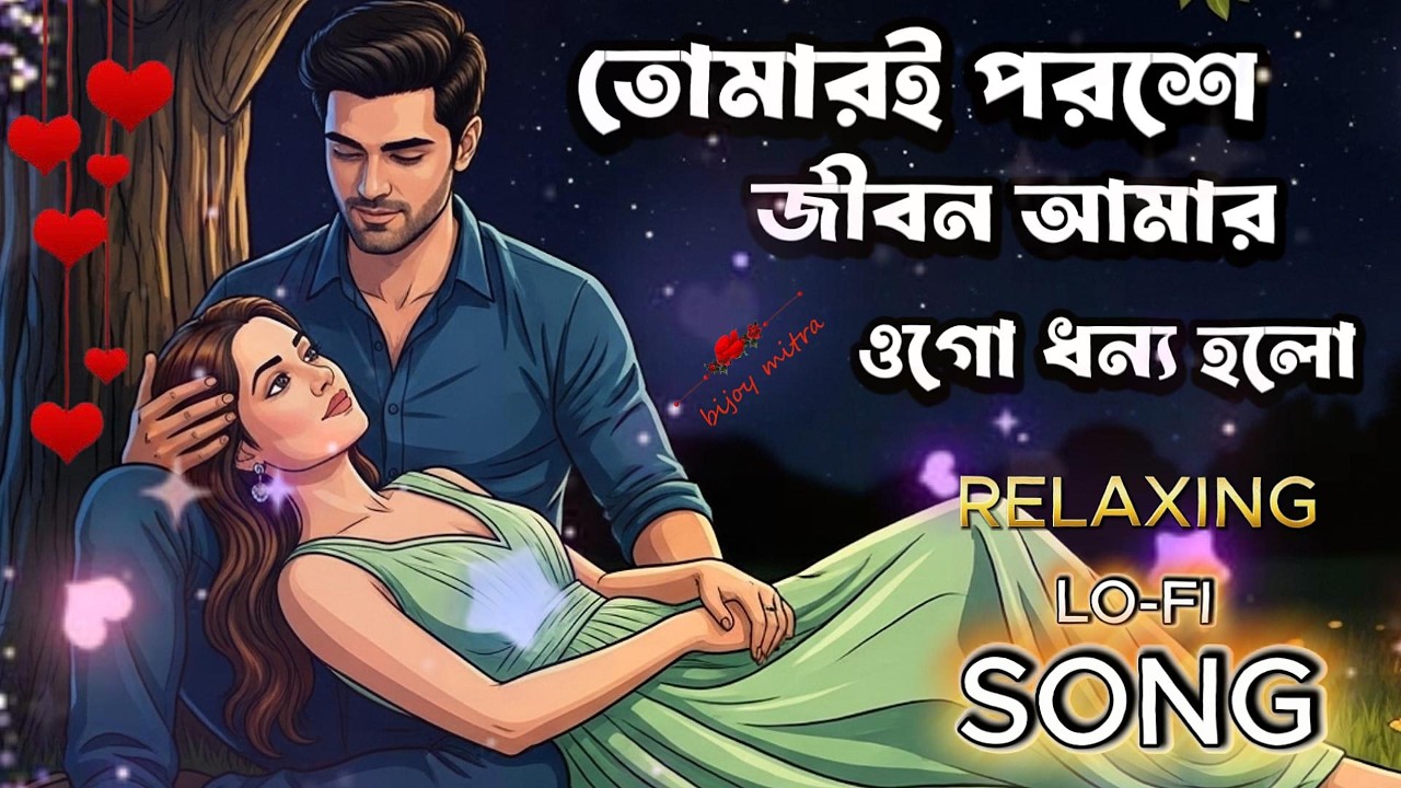 তোমারই পরশে জীবন আমার | Bangla Lofi Song 2026 | Romantic Bengali Lofi Mix | Relaxing Love Song