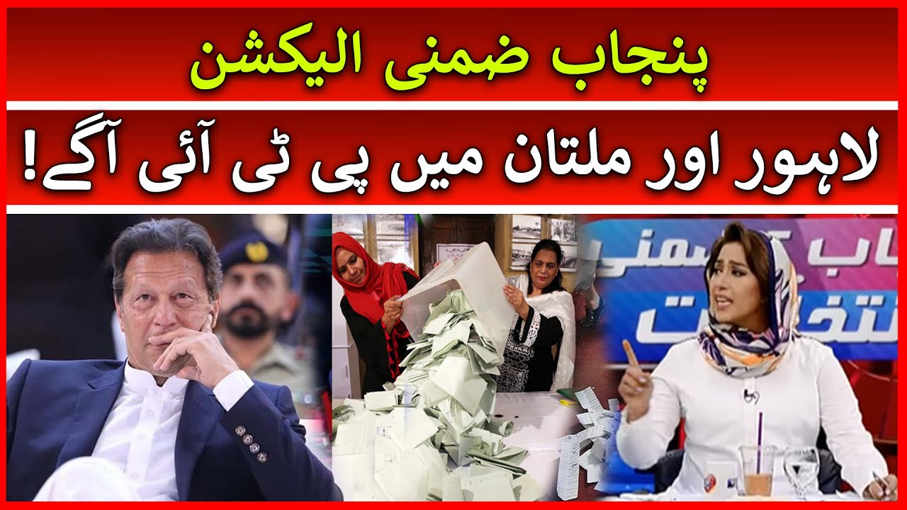 Lahore Aur Multan Mein PTI Ki Lead | Punjab By Elections 2022 | Situation Room | Unofficial Results