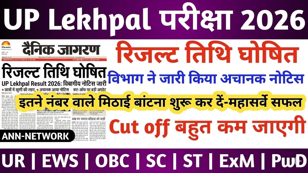 UP Lekhpal Result 2026 | UP Lekhpal Cut Off 2026 | UP Lekhpal Latest News Today | UP Lekhpal | U.P