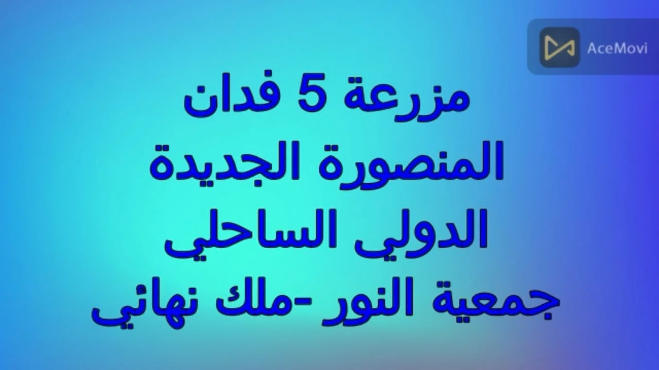 5فدان بحاري  المنصورة الجديدة
