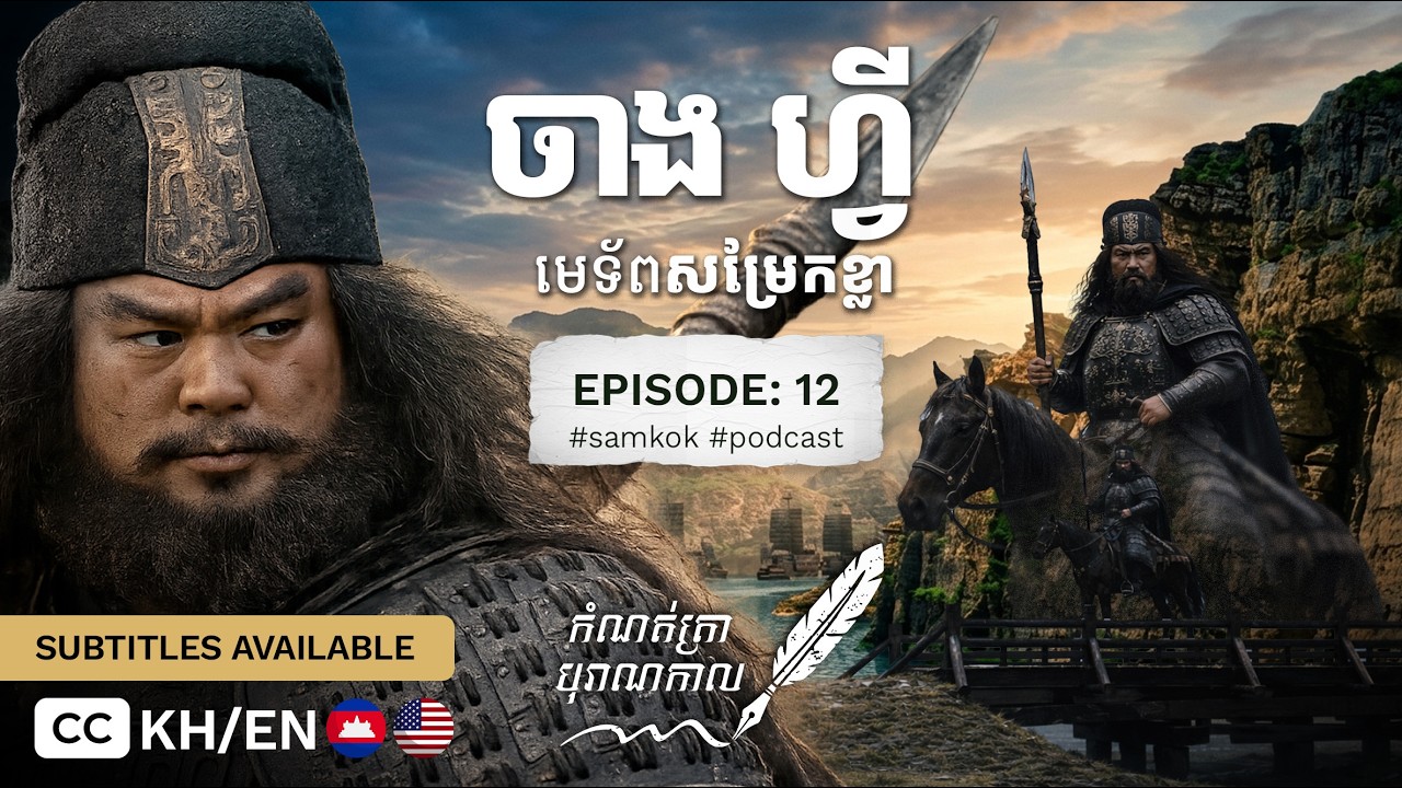 ចាង ហ្វី៖ ខ្លាកំណាចនៃនគរស៊ូ - ជីវប្រវត្តិ សមរភូមិ និងអាថ៌កំបាំងដែលគេមិនសូវដឹង - Zhang Fei of Shu Han