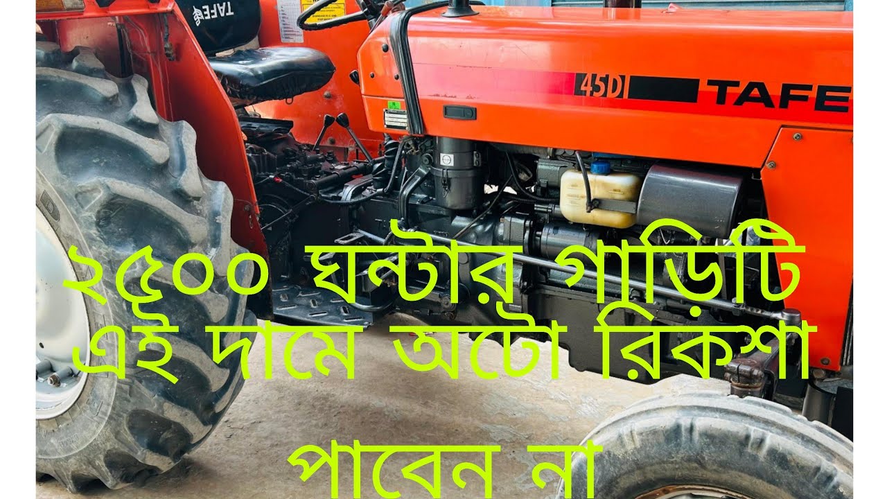 TAFE 45DI হাল চাষের নতুন গাড়িটি রোটার সহ বিক্রি করা হবে