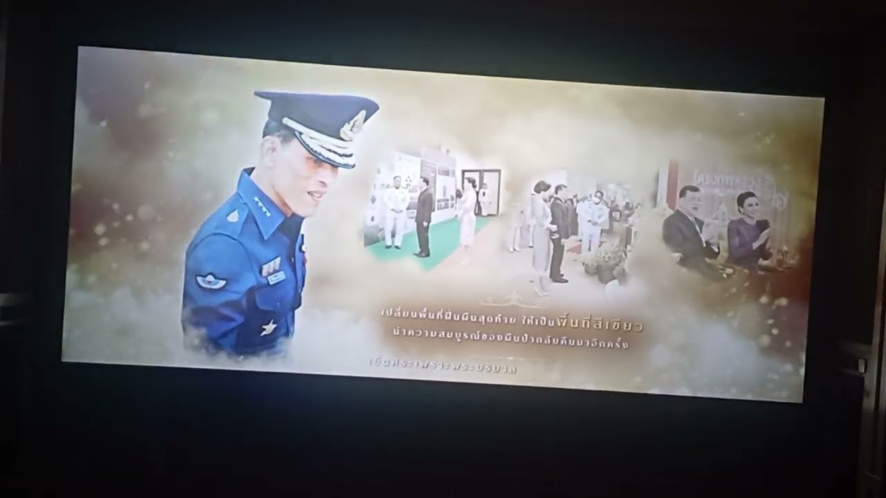 เพลงสรรเสริญพระบารมี ในโรงหนัง ชุดโครงการหลวง เวอร์ชั่นใหม่ 2568