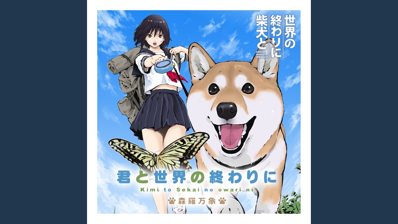 君と世界の終わりに
