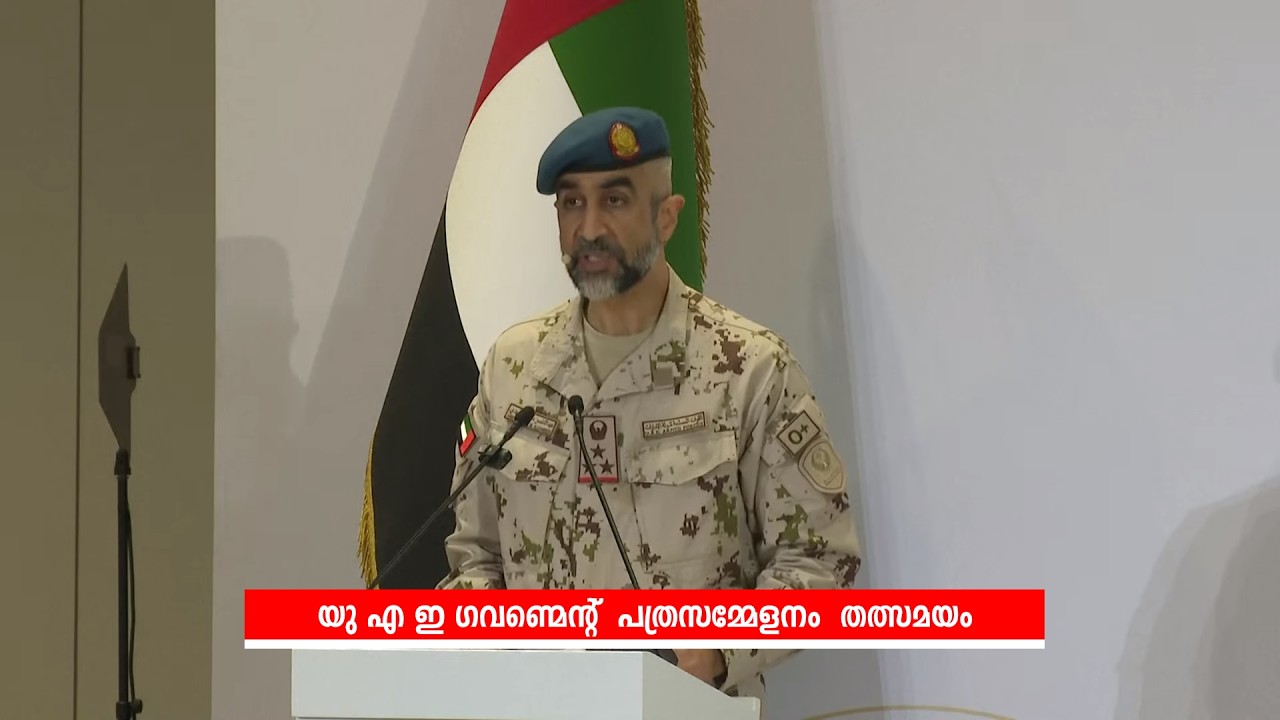 യു എ ഇ ഗവണ്മെന്റ്  പത്ര സമ്മേളനം - തത്സമയം